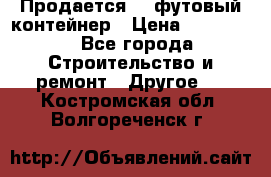 Продается 40-футовый контейнер › Цена ­ 110 000 - Все города Строительство и ремонт » Другое   . Костромская обл.,Волгореченск г.